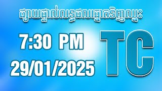 លទ្ធផលឆ្នោតទិញឈ្នះ TCថ្ងៃទី 29/01/2025 ម៉ោង 07:30 PM