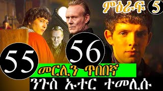 55 56 ክፋል ካብ ተራ ስደተኛ ናብ ኣገልጋሊ ንጉስ መርሊን ጥበበኛ መንእሰይ Merlin btgrigna JossyT|Hdmona nebarit|waka tv