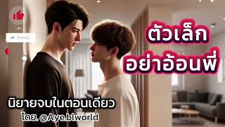 เรื่อง. ตัวเล็ก อย่าอ้อนพี่ี่ | นิยายจบในตอนเดียว | นิยายสนุกฟังเพลิน | นิยายวาย | นิยายเสียง