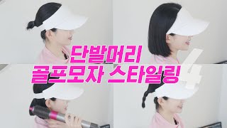 똥손도 하는 단발머리 골프모자 예쁘게 쓰는법❤️/단발머리 스타일링/단발 골프모자