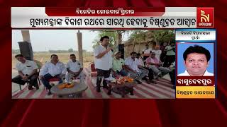 BJD Leads Dynamic Campaign In Basudevpur |  NandighoshaTV