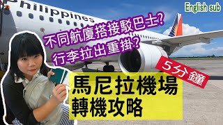 【菲律賓EP2】馬尼拉機場轉機攻略 教你重掛行李、前往不同航廈搭接駁巴士、出入境 5分種立刻上手!! #台灣台北桃園機場前往菲律賓馬尼拉機場轉機MNL