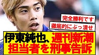 【完全勝利】伊東純也、週刊新潮の記事担当者を刑事告訴キターーー！！！！