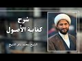 شرح كفاية الأصول 2 | الشيخ محمد باقر الشيخ