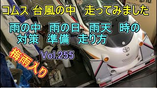 コムス 台風の中 走って見ました。　梅雨入り　雨の中　雨の日　雨天　対策　準備　走り方 トヨタ coms Vol.255 vol255