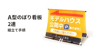 【取り付け方法】A型のぼり看板　2連