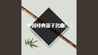 脚踏水车唱山歌 (笛子曲)