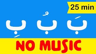 Arabic alphabet songs for children (No music) -    اغنية الحروف العربية للاطفال بدون موسيقى