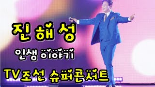 240611 대전 슈퍼콘서트 가수 진해성 인생이야기 TV조선 가로모드 라이브 4K