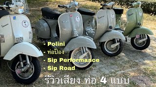 รีวิวท่อไอเสียเวสป้่า 4 รุ่น 💢 Exhaust For Vespa Classic 💢 Full VDO