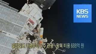 [클릭@지구촌] 일반인도 내년부터 우주 관광…왕복 비용 688억 원 / KBS뉴스(News)