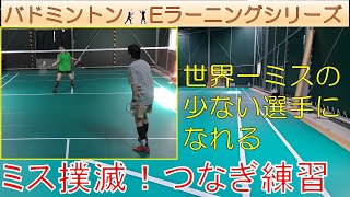 【バドミントン Eラーニング】つなぎ練習～ミスを世界最少に～