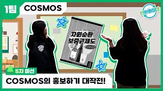 [1팀 COSMOS] COSMOS의 홍보하기 대작전!