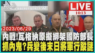 內戰!瓦格納原擬綁架國防部長 抓內鬼?兵變後末日將軍行蹤謎　LIVE