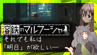 【溶鉄のマルフーシャ】ディストピアで控除に喘ぎながら国防任務する【#02】