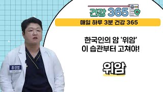 [건강365] 한국인의 암 '위암' 이 습관부터 고쳐야! l 홍내과의원 |  055)912-1004