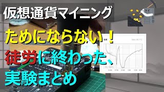 仮想通貨マイニングVol24 徒労に終わった実験まとめ「VOICEVOX」