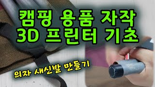 오래된 BBQ 의자에 새 신발, 캠핑장비 수리, 3D 프린터 활용 (UB공작소)