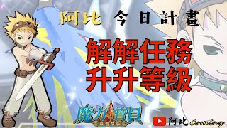 封印師養成Day.36 | 今天解任務、抓寵喔 | 魔力寶貝：永恆初心 | 任務休閒台 | 阿比Coming