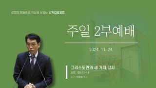 2024년 11월 24일 주일 낮예배(실시간)