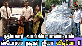 புதிய கார் வாங்கிய பாண்டியன் ஸ்டோர்ஸ் நடிகர் ஜீவா வீடியோ !! | TamilCineChips