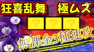 狂喜乱舞 極ムズ　無課金3種速攻！！！【にゃんこ大戦争】