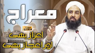 Molana Ilyas Ghuman 2021 | Meraj un Nabi SAW | معراج النبی صلی اللہ علیہ وسلم