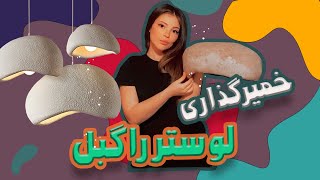 مرحله دوم- خمیرگذاری لوستر پاپیه ماشه