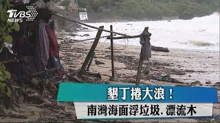 墾丁捲大浪！南灣海面浮垃圾、漂流木