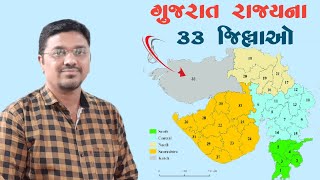 GUJARAT DISTRICTS | 33 DISTRICTS OF GUJARAT |  ગુજરાત રાજ્યના જિલ્લઓ | ગુજરાતના 33 જિલ્લાઓ |જિલ્લા |