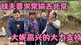 常输养猪不挣钱，妹夫建议去北京混二年，大妮高兴大力支持提要求