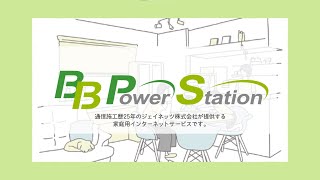 【サービスのご案内】BB PowerStationについて｜Wi-Fi編