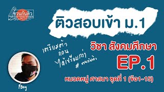 ชวนกันติว : EP.1(1/2) - วิชาสังคมศึกษา สอบเข้า ม.1 ชุดที่1 ศาสนา (ข้อ1-9)