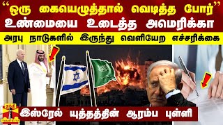 “ஒரு கையெழுத்தால் வெடித்த போர்’’ - உண்மையை உடைத்த அமெரிக்கா... இஸ்ரேல் யுத்தத்தின் ஆரம்ப புள்ளி