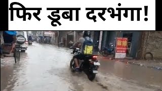 दरभंगा का 'दिल' पानी पानी darbhanga tower chawk submerged