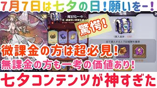 ダークテイルズ 七夕イベントが神すぎた！！微課金超必見！無課金の方も一考の価値あり！！昂ります！！ #ダークテイルズ #ダーク姫 #七夕