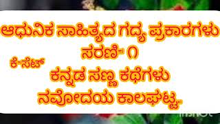 ಆಧುನಿಕ ಸಾಹಿತ್ಯದ ಗದ್ಯ ಪ್ರಕಾರಗಳು. ಸರಣಿ -೧ ಕನ್ನಡ ಸಣ್ಣ ಕಥೆಗಳು.ನವೋದಯ ಕಾಲಘಟ್ಟ..