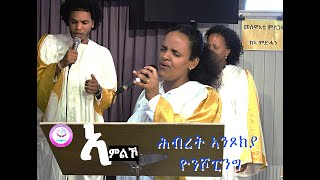 New #live_worship #mezmur  III ኣምልኾ ነቲ ልዑል ኣምላኽ III ሕብረት ኣንጾክያ