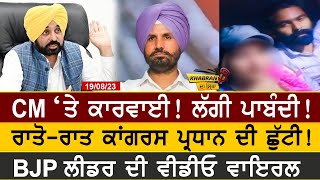 Khabran Da Sira : CM ‘ਤੇ ਕਾਰਵਾਈ! ਲੱਗੀ ਪਾਬੰਦੀ ! Congress ਪ੍ਰਧਾਨ ਦੀ ਛੁੱਟੀ! | D5 Channel Punjabi