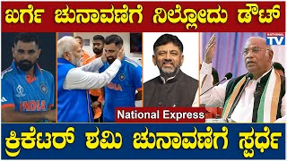 National Express | ನ್ಯಾಷನಲ್ ಎಕ್ಸ್ ಪ್ರೆಸ್ |  ಫಾಸ್ಟ್ ನ್ಯೂಸ್ | 08.03.2024 | National TV