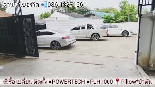 Ⓜ️ #ลานนาเซอร์วิส 🛠 #มอเตอร์เดิมน้ำท่วม  ● #ติดตั้งมอเตอร์ใหม่ #Powertech ● #PLH1000 @LannaService