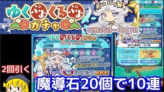 【ぷよクエ実況】10連ガチャが魔導石20個で引けるゆくぷよくるぷよガチャ回してみた。