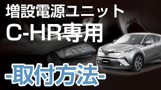 【まるで純正品】 トヨタ C-HR  専用 増設電源 2連ソケット+2USBポート | カーメイト NZ571 増設電源ユニット 取付方法 ヒューズボックスからの電源の取り方