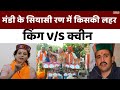 Mandi के सियासी रण में किसकी लहर? Kangana Ranaut vs Vikramaditya | Himachal Pradesh Election News