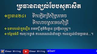 ពន្យល់បែបសុភាសិត - ទឹកឡើងត្រីស៊ីស្រមោច ទឹកហោចស្រមោចស៊ីត្រី - [Khmer Essay Writing]