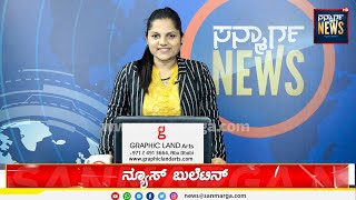 ನ್ಯೂಸ್ ಬುಲೆಟಿನ್- 31-08-2023 | SANMARGA NEWS