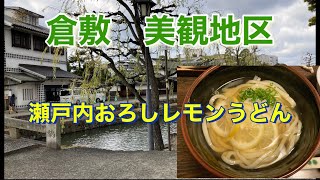 岡山県倉敷市　美観地区を散歩しました　瀬戸内おろしレモンうどん食べました