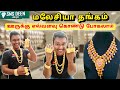 💥 மலேசியா தங்கம் முழு தகவல் | Malaysia Gold Design |  Sms Deen Jewelry Kuala Lumpur Malaysia