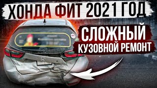 Хонда фит 2021. Сложный кузовной ремонт. Honda Fit