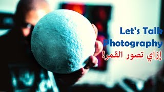 أسهل طريقة لتصوير القمر!